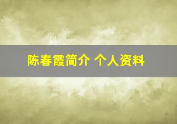 陈春霞简介 个人资料